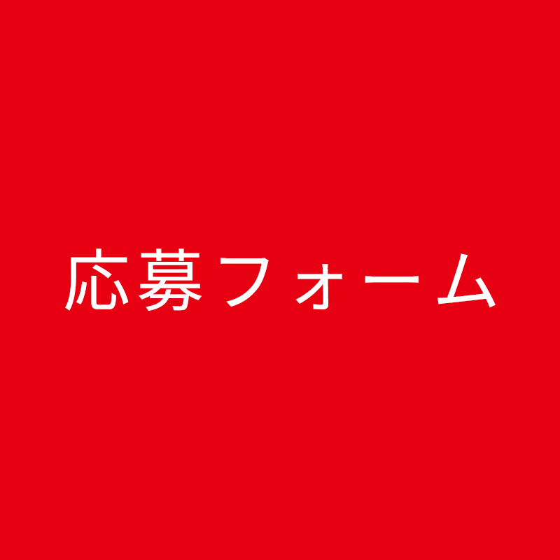 応募フォーム