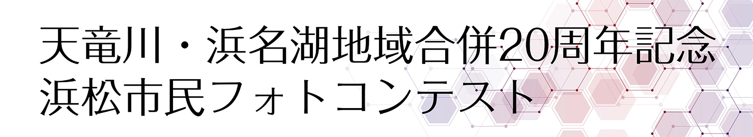 天竜川、浜名湖地域合併20周年、浜松市民フォトコンテスト。