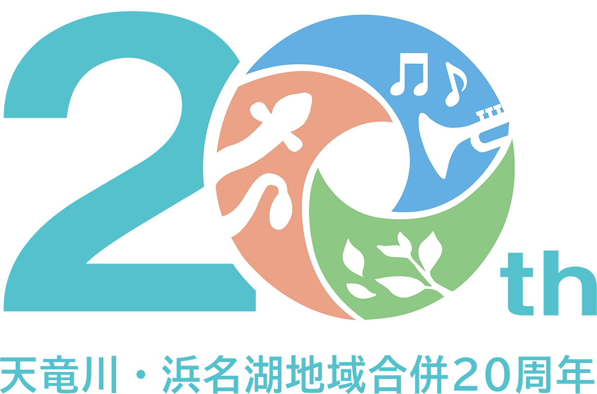 天竜川、浜名湖地域合併20周年。