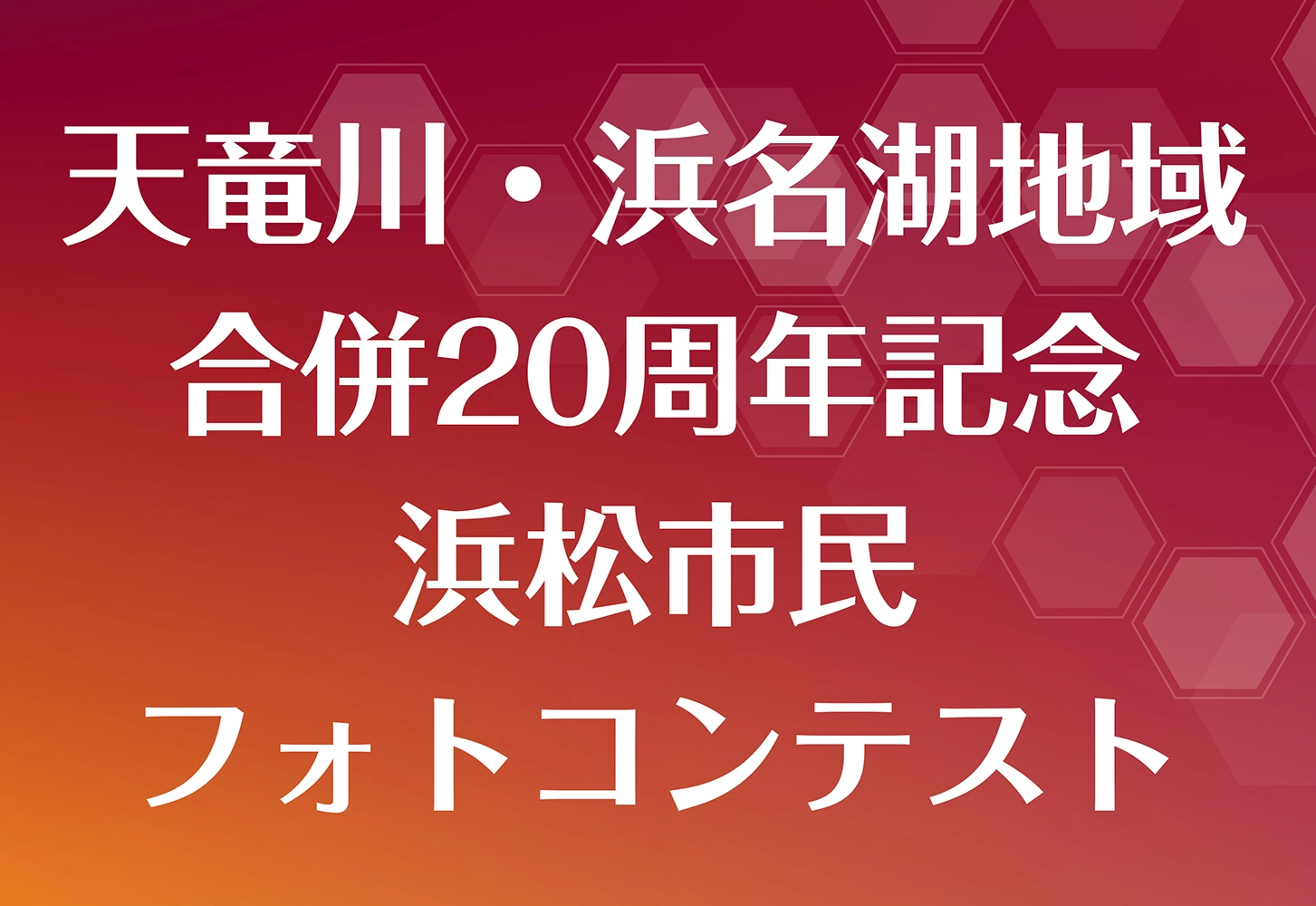 天竜川、浜名湖地域合併20周年、浜松市民フォトコンテスト。