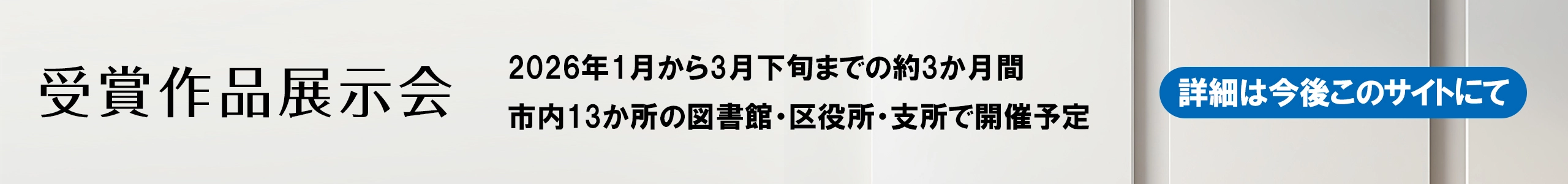 2026年1月から3月下旬までの約3か月間 市内13か所の図書館・区役所・支所で開催予定 詳細は今後このサイトにて