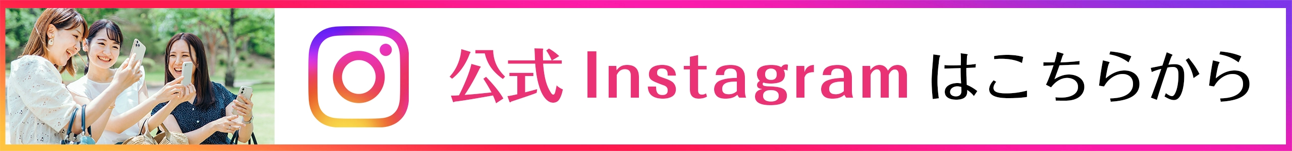 公式Instagramはこちらから