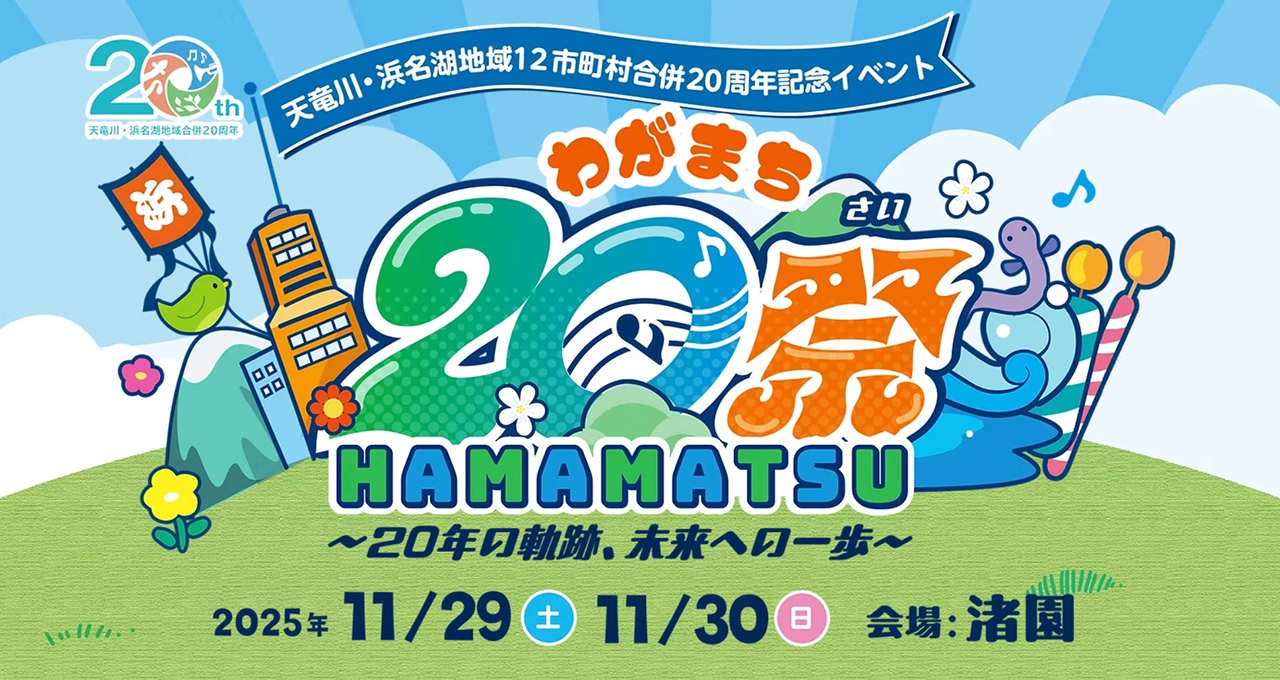 わがまちHAMAMATSU 20祭（さい）～20年の軌跡、未来への一歩～ 2025年11/29（土）11/30（日）会場：渚園