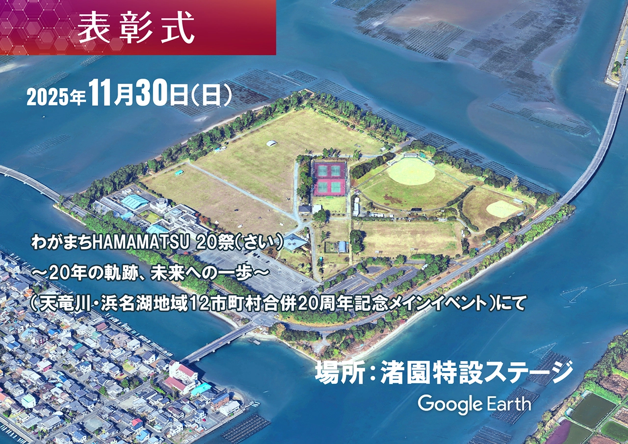 表彰式 2025年11月30日（日）わがまちHAMAMATSU 20祭（さい）～20年の軌跡、未来への一歩～（天竜川・浜名湖地域12市町村合併20周年記念メインイベント）にて