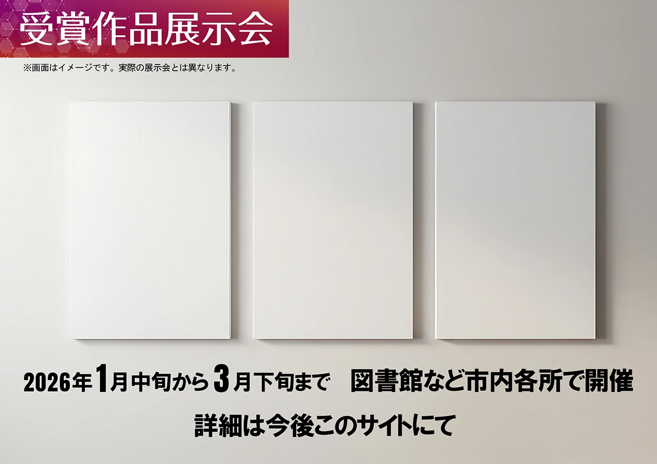 受賞作品展示会※画像はイメージです。実際の展示会とは異なります。2026年1月中旬から3月下旬まで 図書館など市内各所で開催 詳細は今後このサイトにて