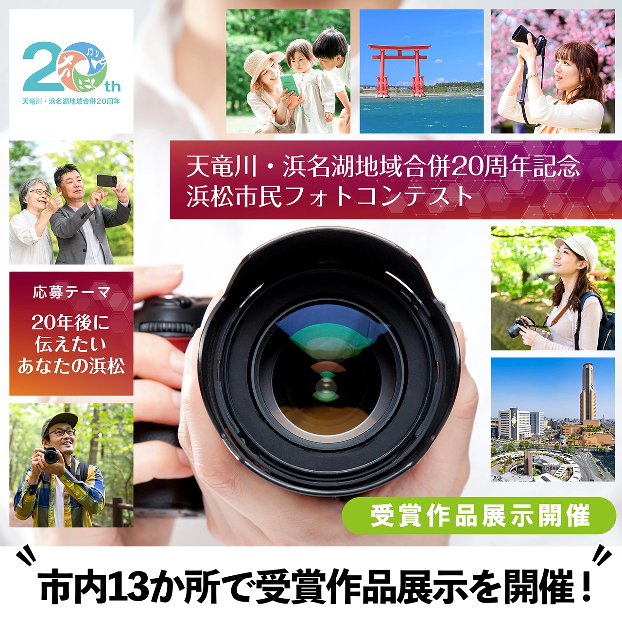 12市町賞を含む受賞作品全て　24作品を展示　①城北図書館②三ヶ日図書館➂西図書館➃舞阪図書館➄雄踏図書館⑥佐久間図書館⑦天竜区役所⑧春野支所⑨浜北図書館　最優秀賞など6作品を展示　⑩流通元町図書館⑪南図書館⑫東図書館⑬引佐図書館