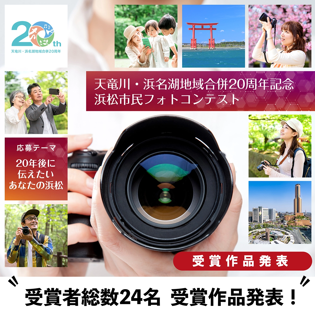天竜川・浜名湖地域合併20周年記念浜松市民フォトコンテスト。応募テーマは、20年後に伝えたい、あなたの浜松。受賞者総数24名 受賞作品発表！