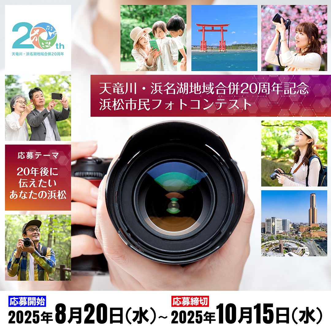 天竜川・浜名湖地域合併20周年記念浜松市民フォトコンテスト。応募テーマは、20年後に伝えたい、あなたの浜松。応募開始は、2025年8月20日水曜日。応募締め切りは、2025年10月15日水曜日。